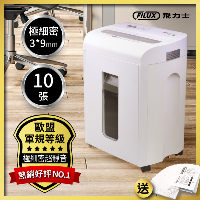 【FILUX飛力士】10張超靜音極細密狀碎紙機FC-10XM