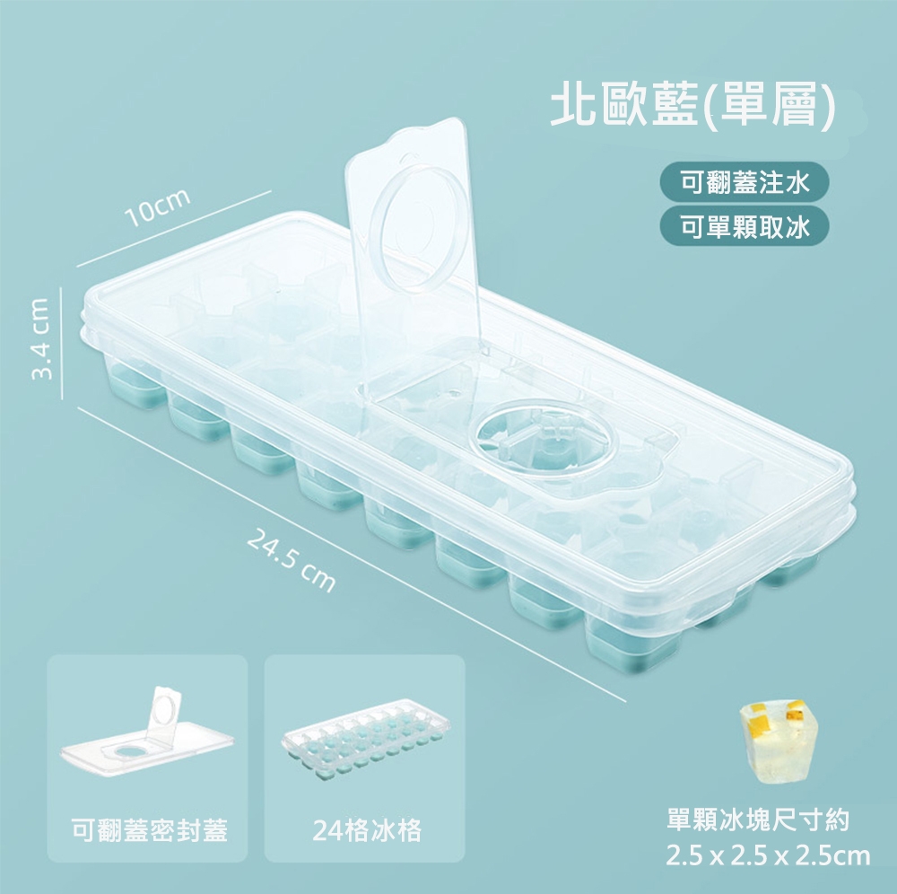防噴濺安心加水製冰盒24格(單顆可取 夏天必備 懶人製冰盒 北歐藍/櫻花粉 )