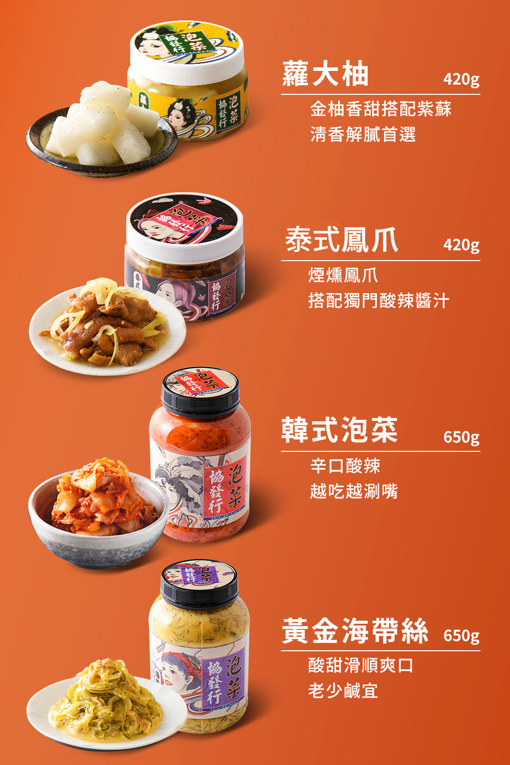 【協發行泡菜】酸辣開胃四瓶組 (韓式泡菜+黃金海帶絲+泰式鳳爪+柚香蘿蔔)