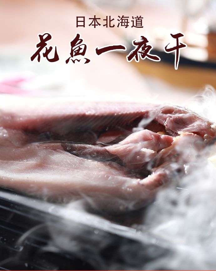 【鮮綠生活】北海道花魚一夜干200g-250g 一夜干 鹽漬花魚 下酒菜