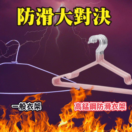 加粗高錳鋼覆膜防滑衣架