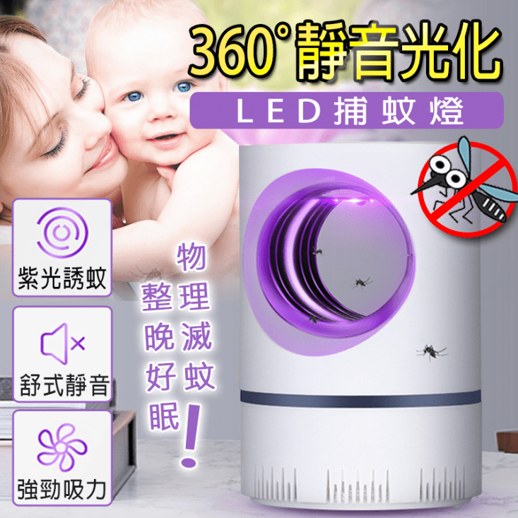 360度靜音光化LED捕蚊燈