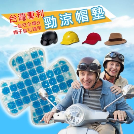台灣專利勁涼散熱抗菌安全帽涼墊