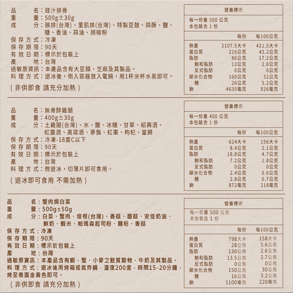 【好饗吃】家常三道菜調理包(蟹肉焗白菜、鼓汁排骨、無骨醉雞腿)400g-500g