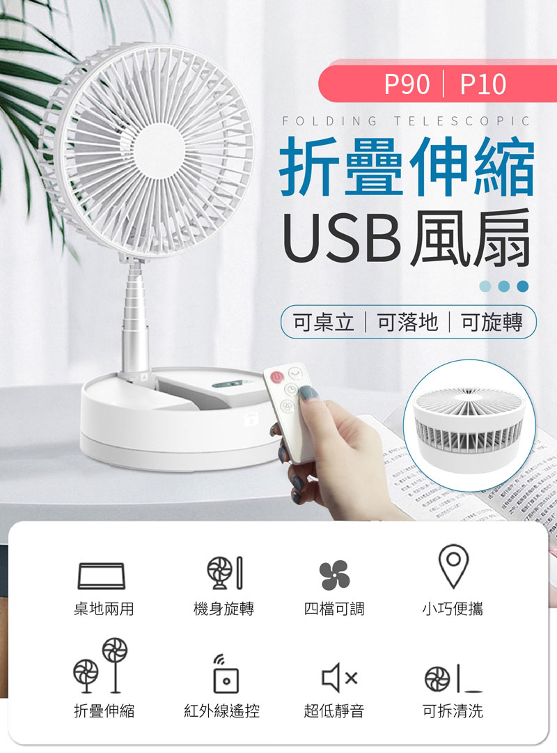 【御皇居】P10 P90 充電式無線風扇(遠程遙控 旋轉機身 折疊伸縮)