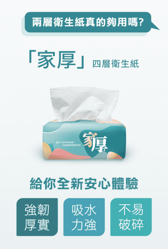 【家厚】四層衛生紙 抽取式衛生紙 日用品 家用品 加厚衛生紙