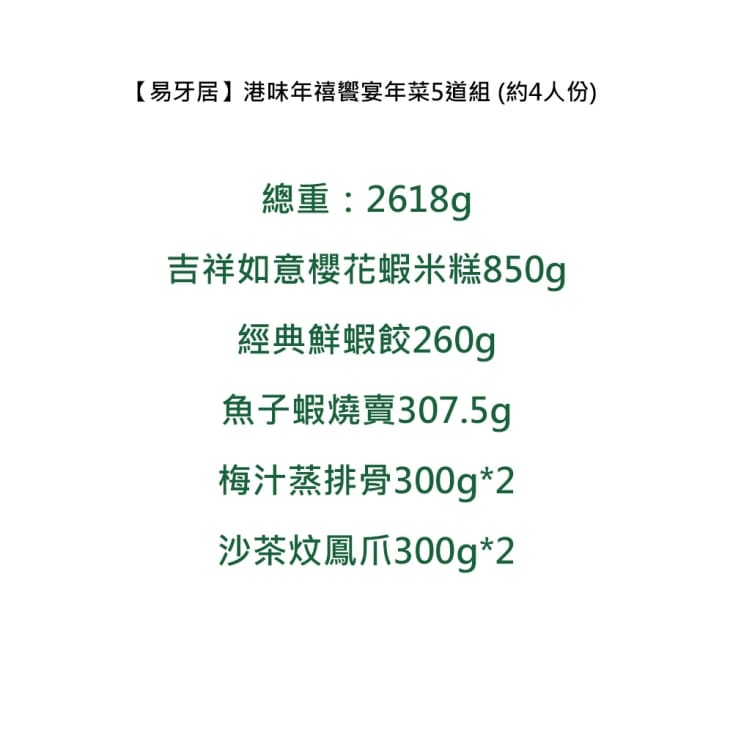 【易牙居】港味年禧饗宴年菜5道組(約4人份)年菜預購 港式點心 港點 飲茶 燒賣