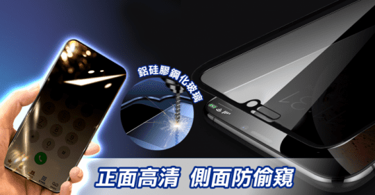 30°防窺鋼化玻璃保護貼