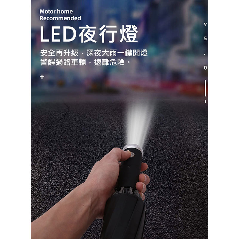長江 12骨LED自動開收大傘面黑膠反向傘(自動折傘/安全照明/抗強風/防斷裂/抗UV/UV-12)