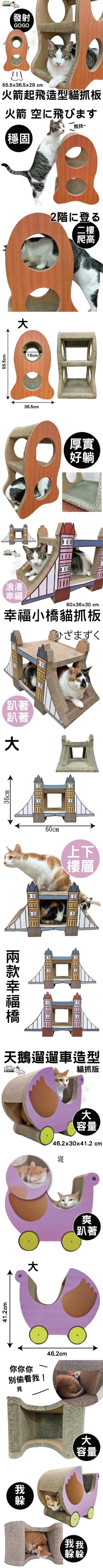 寵喵樂 火箭起飛造型貓抓板 、寵喵樂 幸福小橋造型貓抓板 、寵喵樂 天鵝遛遛車造型貓抓板 寵喵樂 火箭起飛造型貓抓板 、寵喵樂 幸福小橋造型貓抓板 、寵喵樂 天鵝遛遛車造型貓抓板