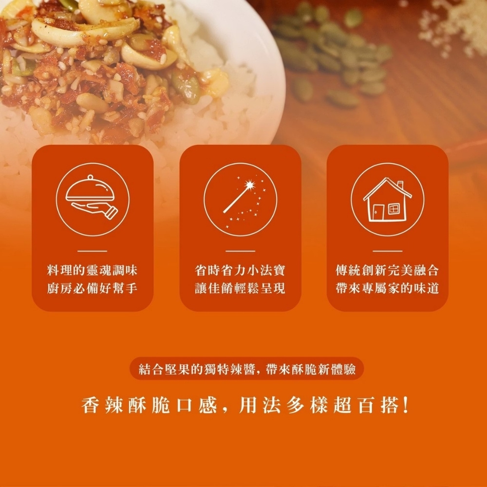 【初誠良物】辣蜀仁川味堅果辣醬145g 堅果拌醬 醬料 辣椒醬 辣醬