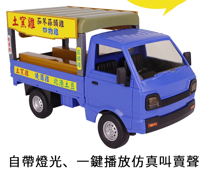土窯雞叫賣音效發財車 小貨卡 遙控車