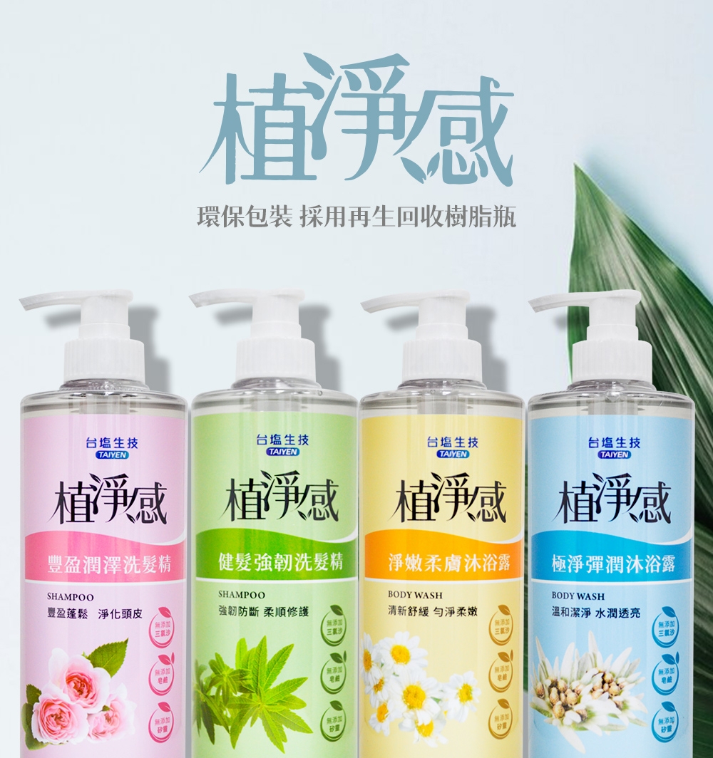 【台塩】植淨感洗髮精與沐浴露500ml 四款任選