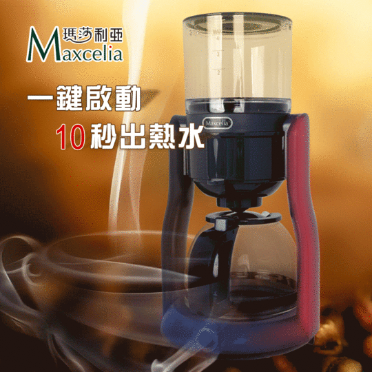 日本MAXCELIA瑪莎利亞純淨滴漏咖啡機MX-0104CM