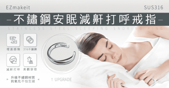 EZmakeit 神奇舒眠減鼾防打呼戒指
