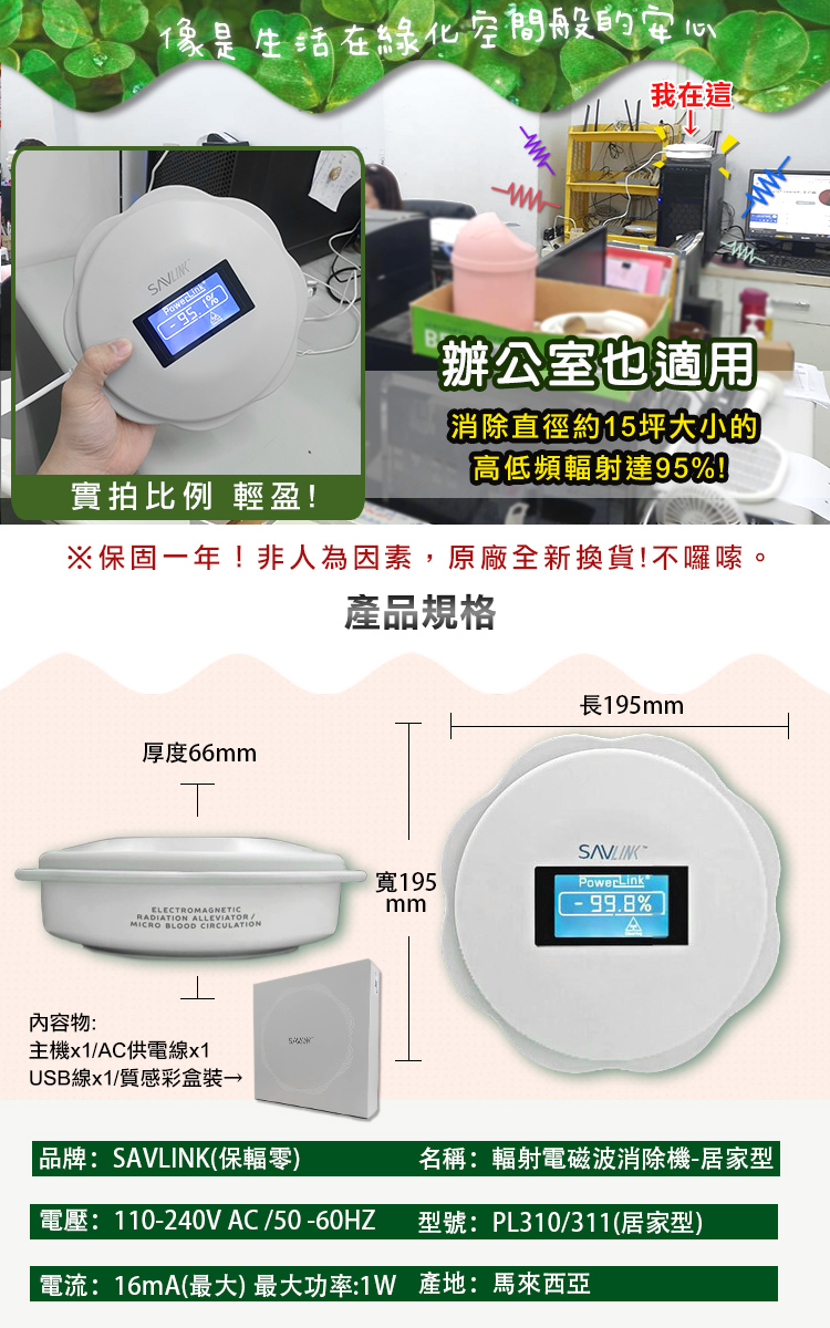 【SAVLINK保輻零】電磁波輻射消除器15坪-居家型 (PL310)