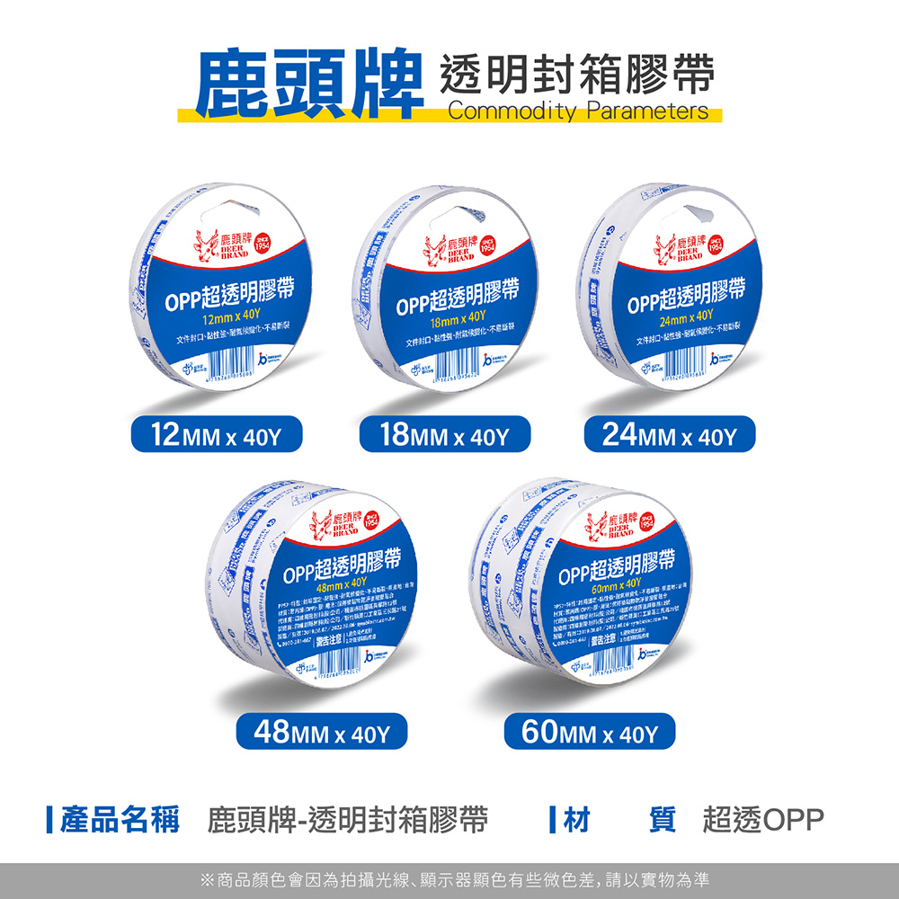 【鹿頭牌】透明封箱膠帶(12mm/18mm/24mm/48mm/60mm)