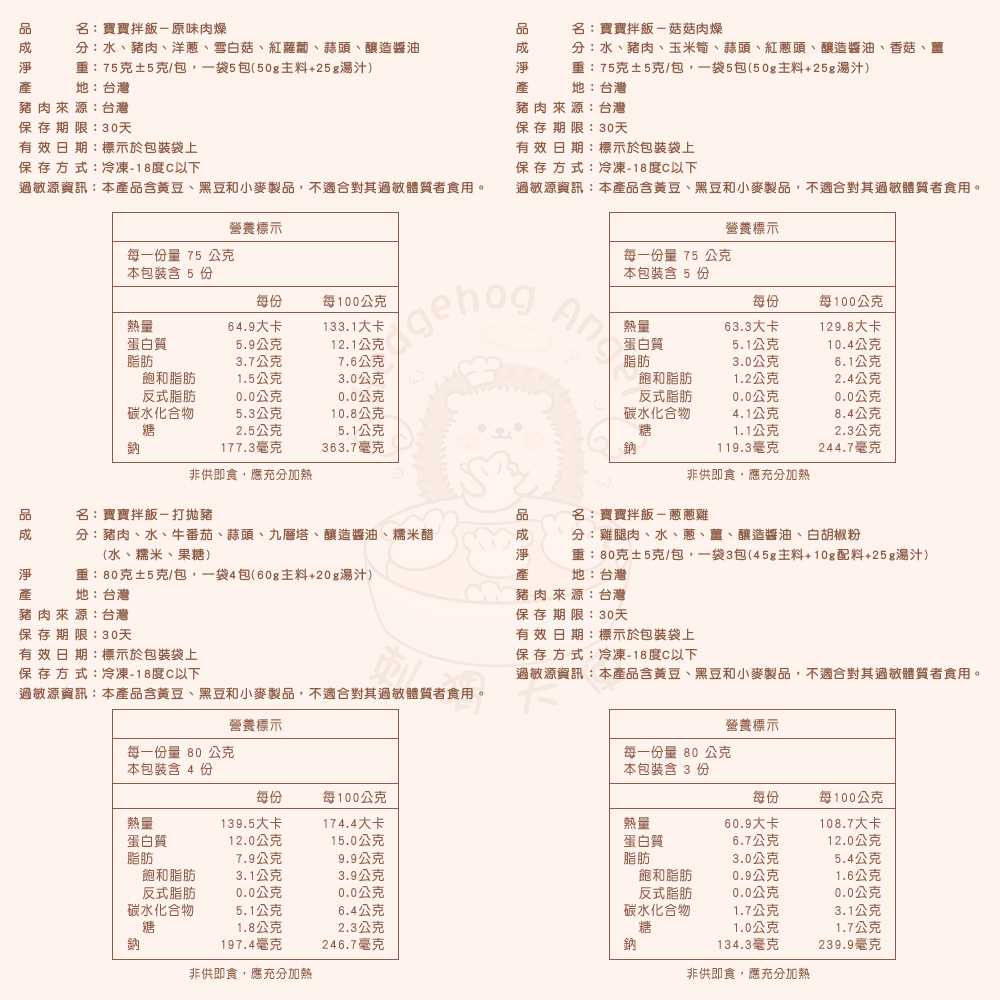 【刺蝟天使】寶寶拌飯口味任選(原味肉燥/菇菇肉燥/打拋豬/蔥蔥雞) 3~5包/袋