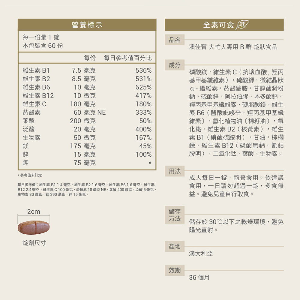 【澳佳寶 Blackmores】大忙人B群(60錠/入) 添加鎂 鋅 鉀