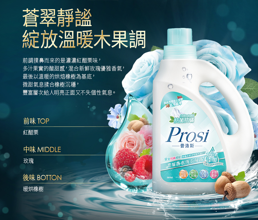 【Prosi普洛斯】抗菌抗蟎濃縮香水洗衣凝露 英國橡樹與紅醋栗 2000ml
