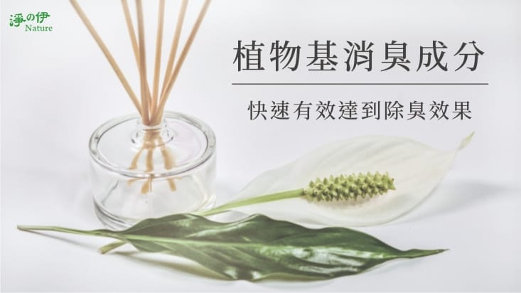 【南紡購物中心】 使空氣更清新潔淨的第一步, 就是切除造成惡臭的細菌溫床
