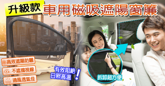 升級款車用磁吸遮陽窗簾