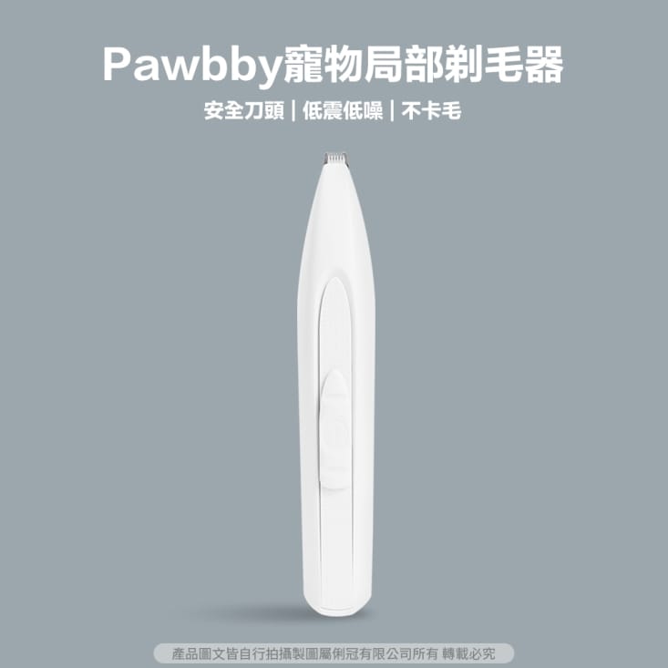【Pawbby】寵物局部剃毛器 寵物腳毛修剪