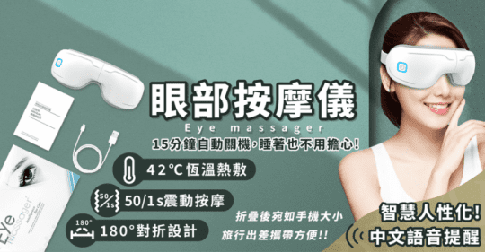 42°C恆溫熱敷眼部按摩儀