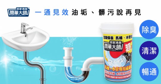 簡單大師水管疏通清潔劑