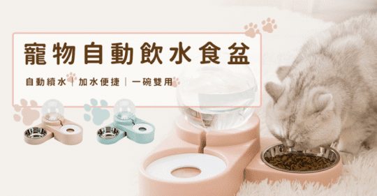 寵物自動餵食飼料飲水器
