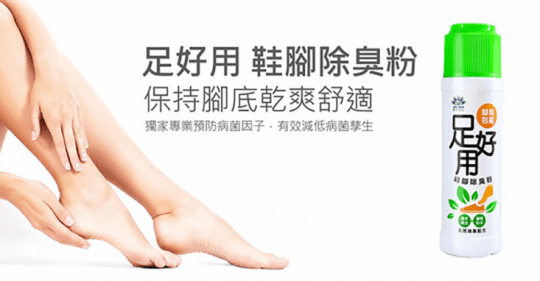 足好用 鞋腳除臭粉