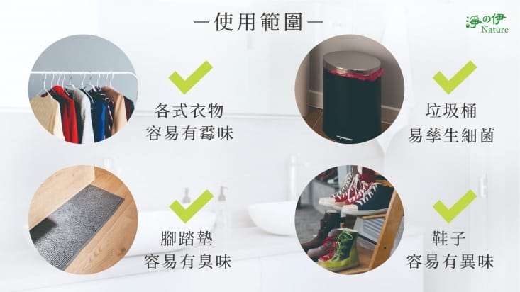【南紡購物中心】 使空氣更清新潔淨的第一步, 就是切除造成惡臭的細菌溫床