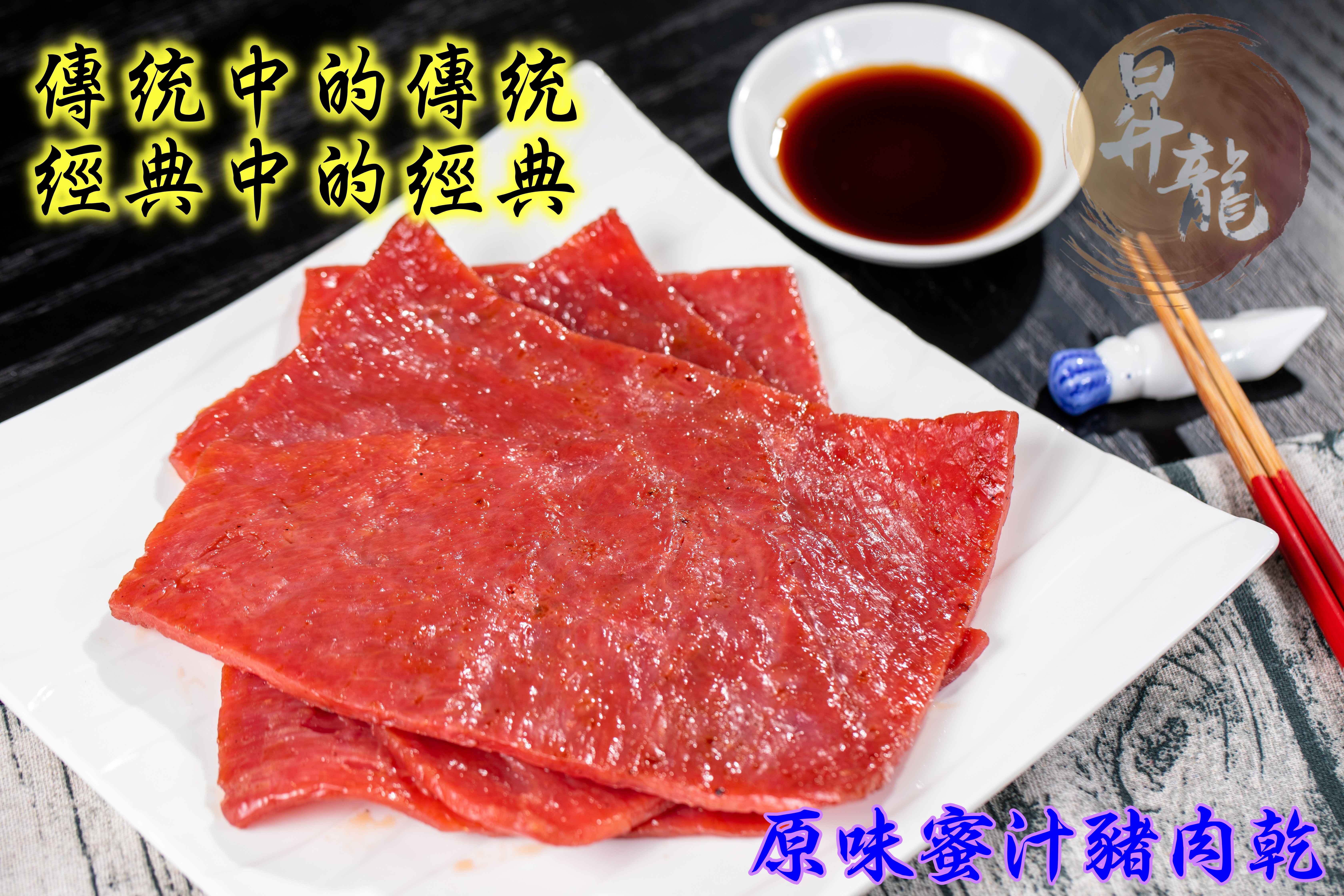 【昇龍肉乾】手工烘烤招牌豬肉乾任選120g 原味蜜汁/黑胡椒/蒜味/泰式檸檬