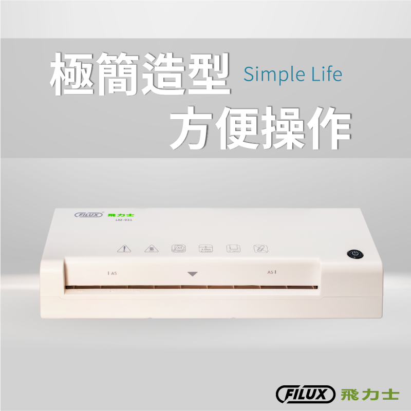 【 FILUX 飛力士】A4專業護貝機 LM-931+裁紙機FC-302/303