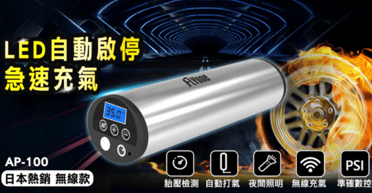 【FLYone】AP-100 無線智能高壓打氣筒