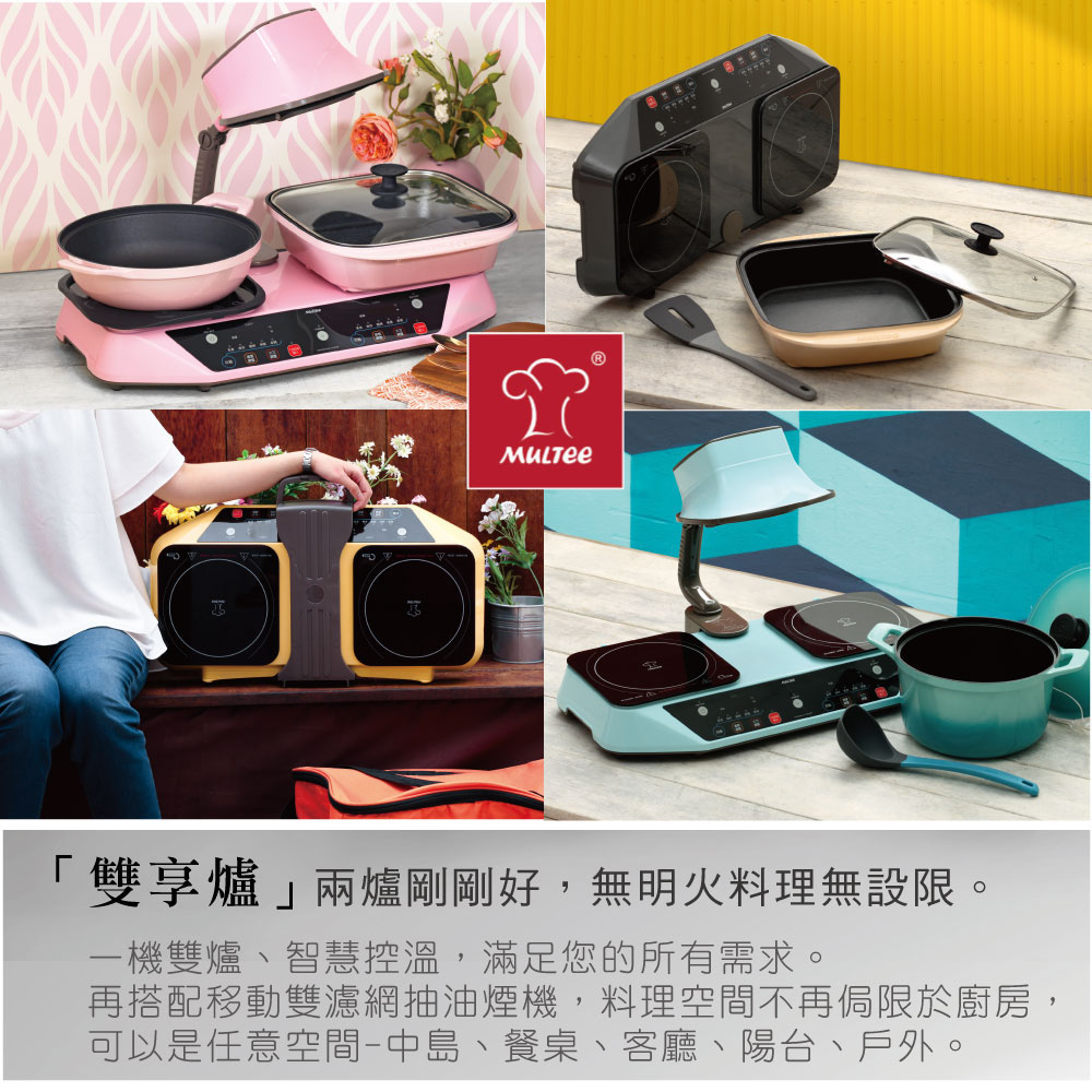 【MULTEE 摩堤】節能家電 雙爐Performa Duo IH
