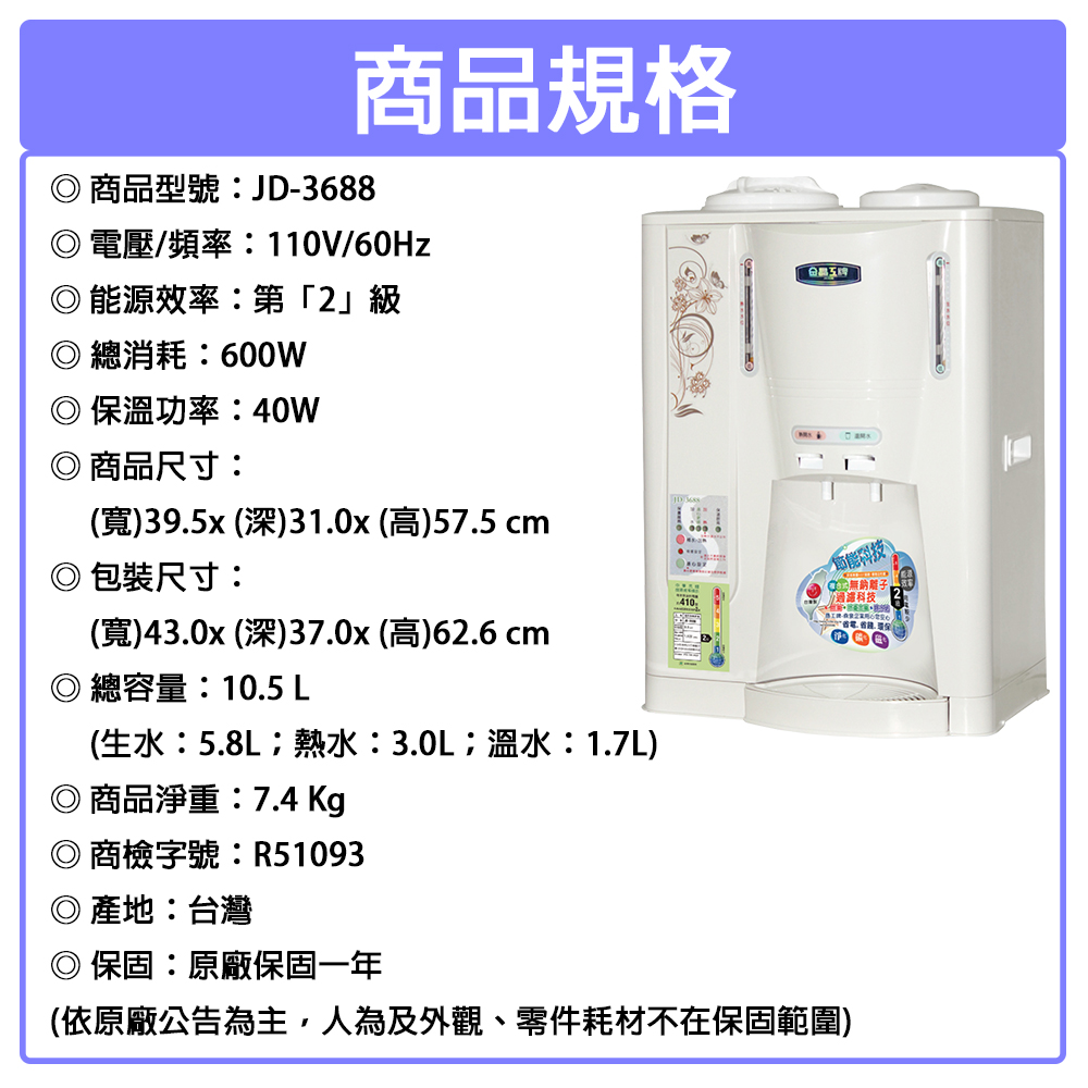 【晶工牌】10.5公升溫熱全自動開飲機 1級能效 飲水機 (JD-3688)