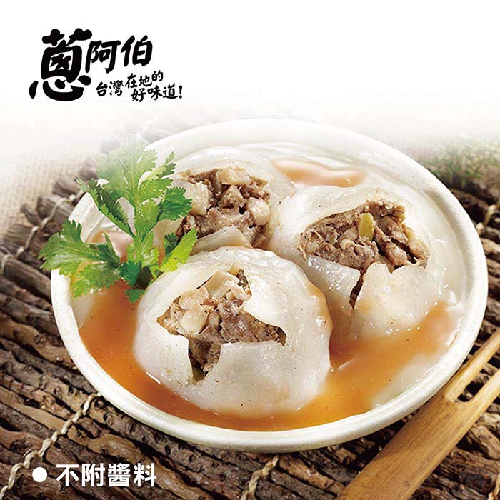 【蔥阿伯】清蒸肉圓(400g/10粒/包) 小肉圓 蒸肉圓 南部肉圓 冷凍肉圓