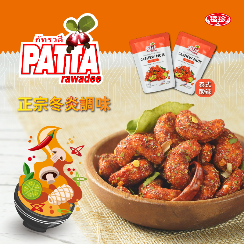 【PATTA】泰國香酥風味腰果任選45g 全素 椰香/椒麻/泰式酸辣 堅果 零食