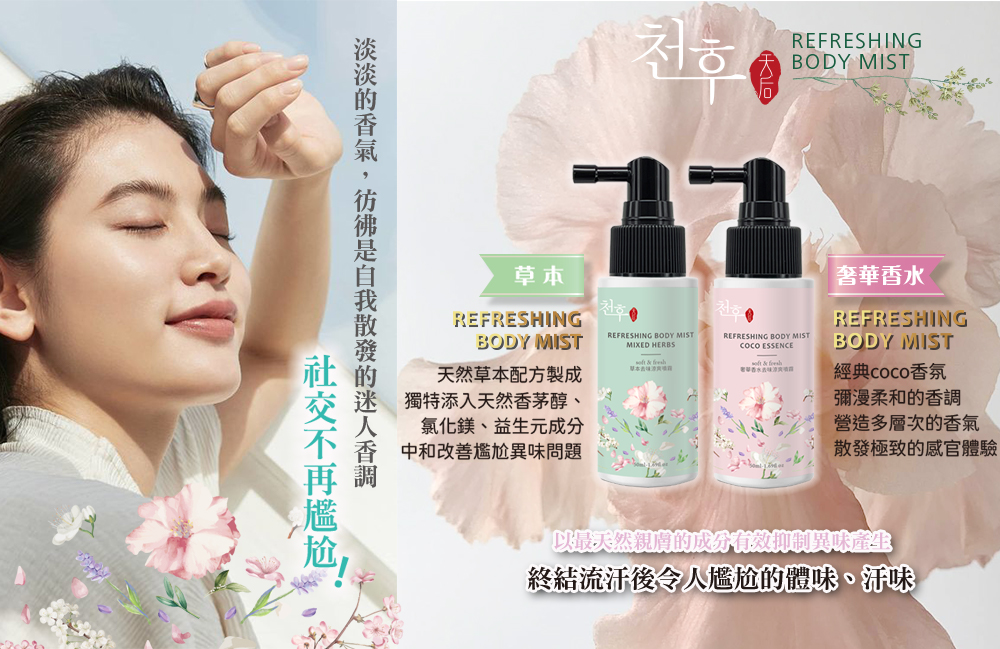 【天后】去味涼爽噴霧50ml 奢華香水/草本任選