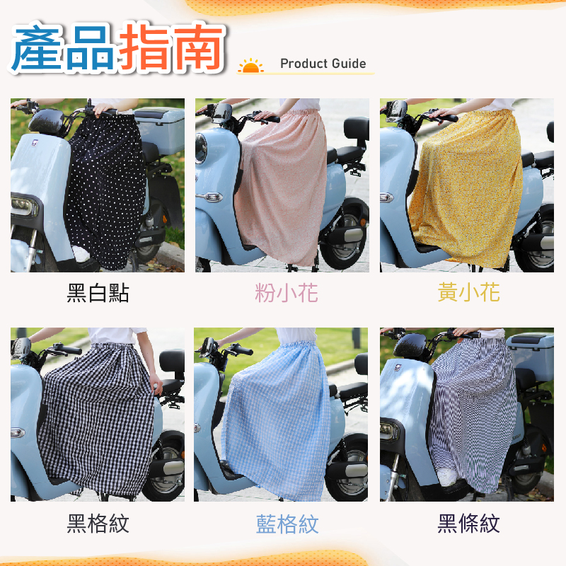 透氣舒適高彈力機車遮陽防曬裙 40~85公斤皆可穿 6色可選