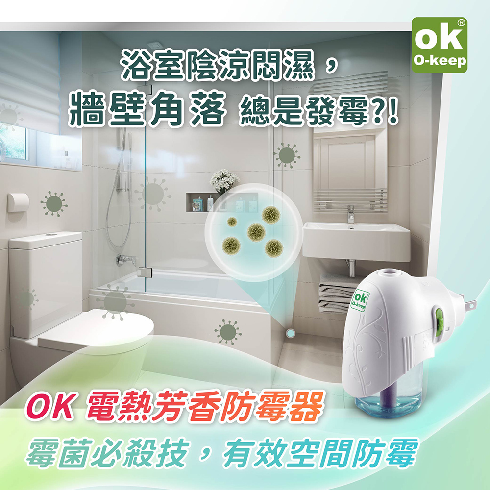 【歐可 OK】電熱芳香防霉器含主機x1+補充液x1 插電即用