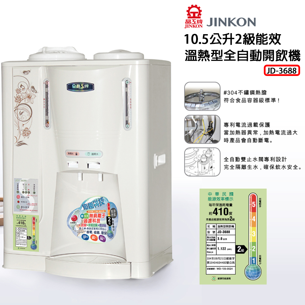 【晶工牌】10.5公升溫熱全自動開飲機 1級能效 飲水機 (JD-3688)