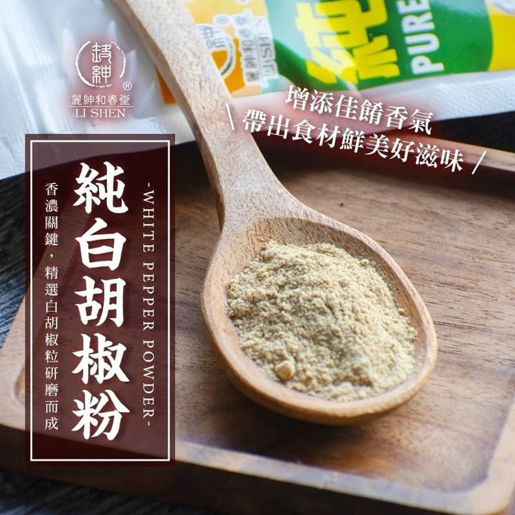 【麗紳和春堂】手工研磨純胡椒粉70g 白胡椒粉 純素 調味粉 香料