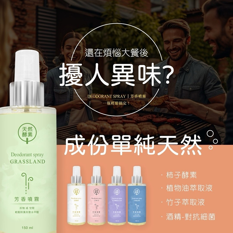 天然酵素去味噴霧150ml(五款任選)