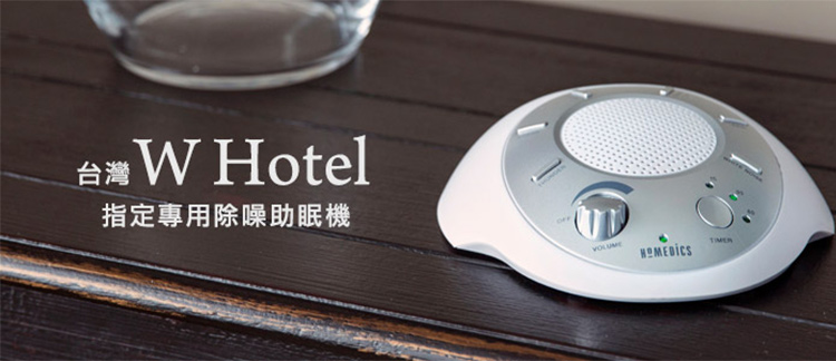 HOMEDICS 家醫美國攜帶式除噪助眠機