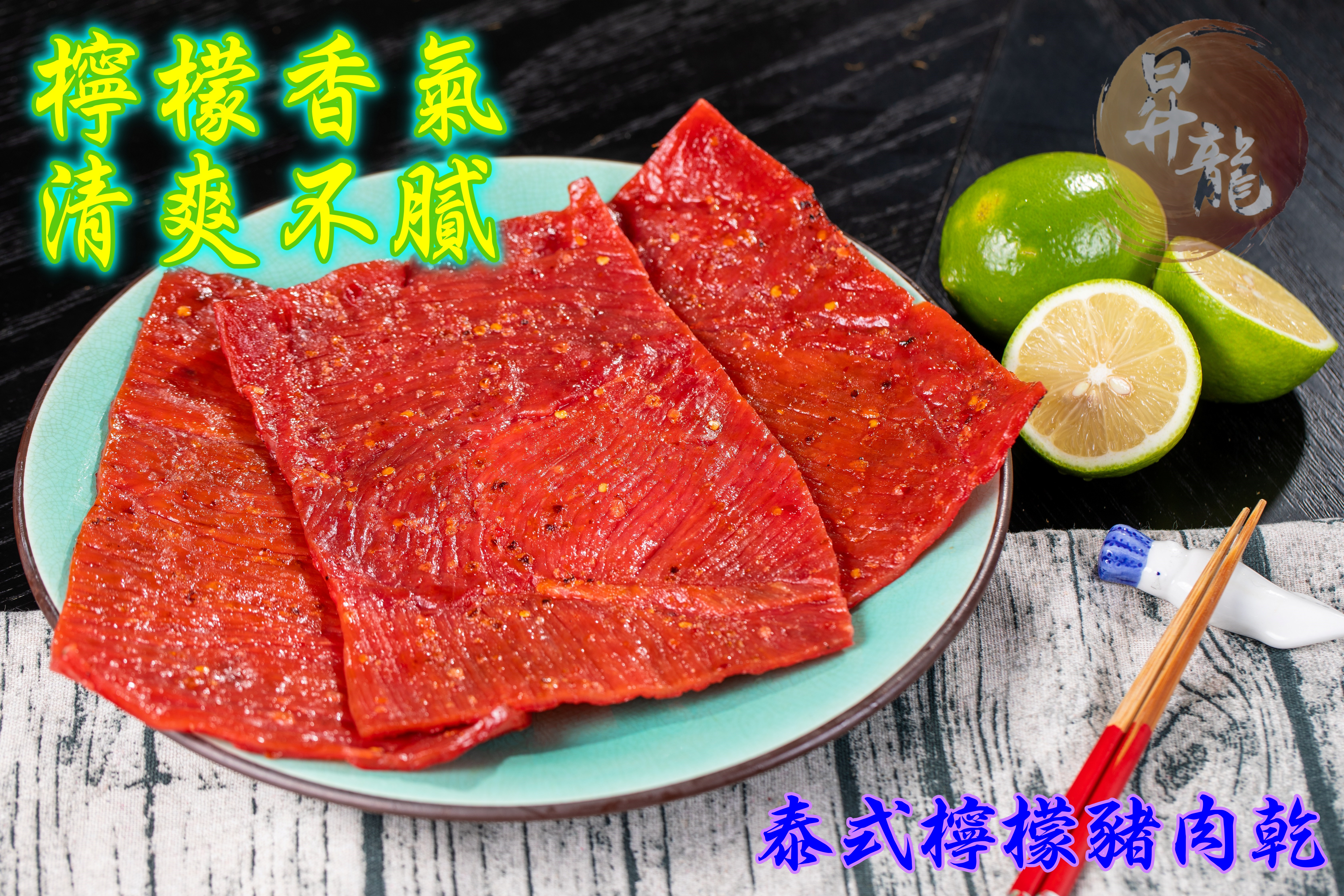 【昇龍肉乾】手工烘烤招牌豬肉乾任選120g 原味蜜汁/黑胡椒/蒜味/泰式檸檬