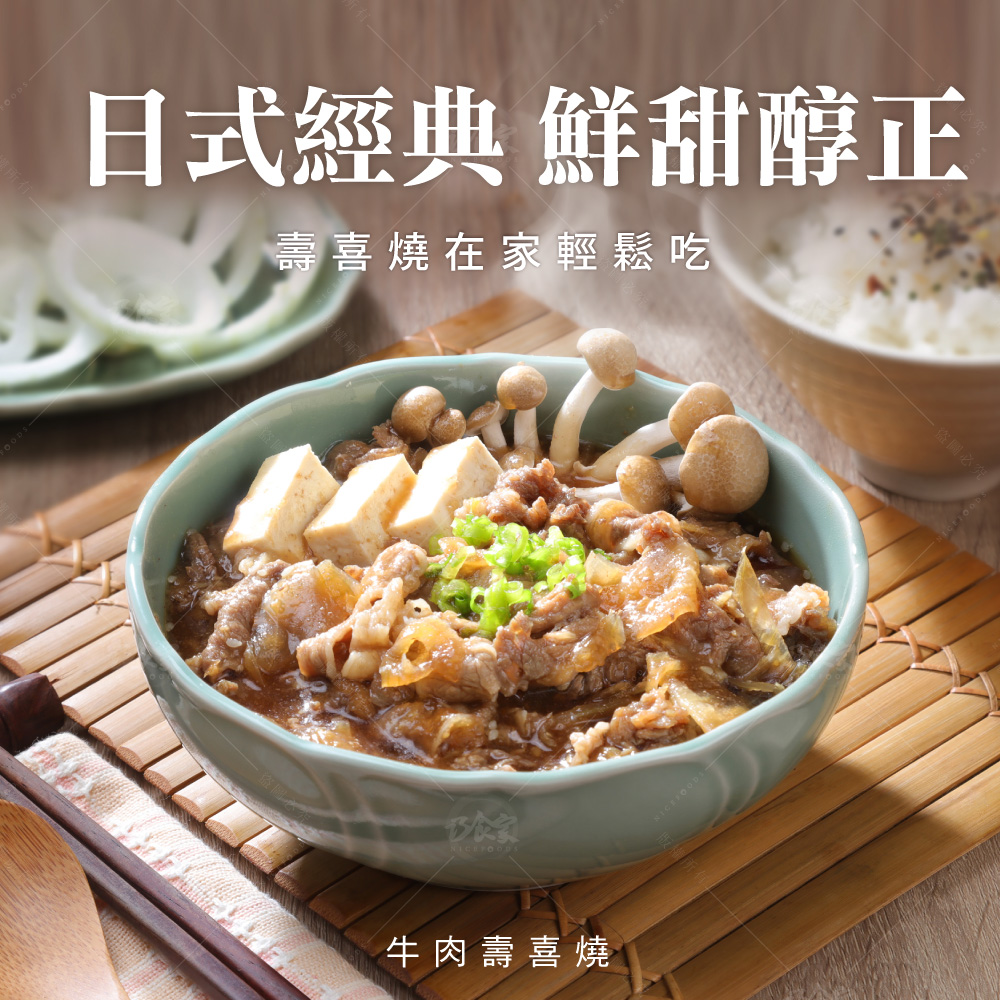 【巧食家】日式牛肉壽喜燒(180gX5包/袋) 加熱即食 調理包 料理包 丼飯