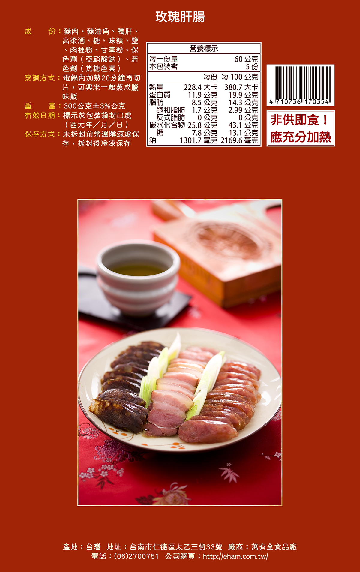 【萬有全】天下第一腿南門市場萬有全-玫瑰臘腸/肝腸禮盒
