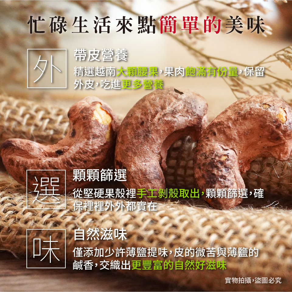 【高宏】熱銷薄鹽帶皮腰果110g 特選越南優質大顆腰果